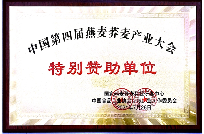 中國第四屆燕麥?zhǔn)w麥產(chǎn)業(yè)大會特別贊助單位